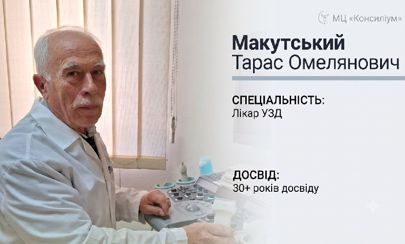 Макуцький Тарас Омелянович